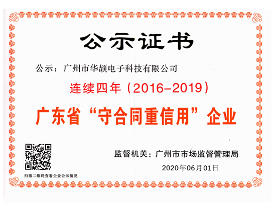 广东守合同重信用企业（2016-19年）
