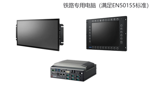 铁路专用电脑（满足EN50155标准）